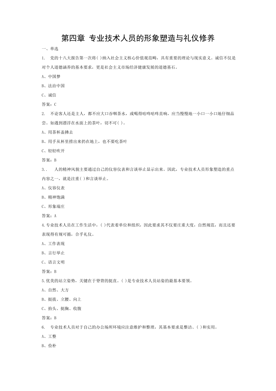 2015年9月临沂市专业技术人员继续教育培训考试答案第四章 专业技术人员的形象塑造与礼仪修养.doc_第1页