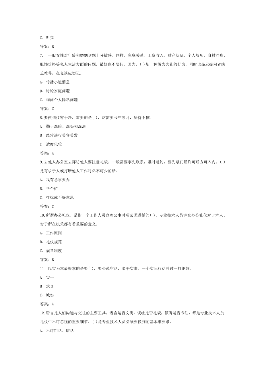 2015年9月临沂市专业技术人员继续教育培训考试答案第四章 专业技术人员的形象塑造与礼仪修养.doc_第2页