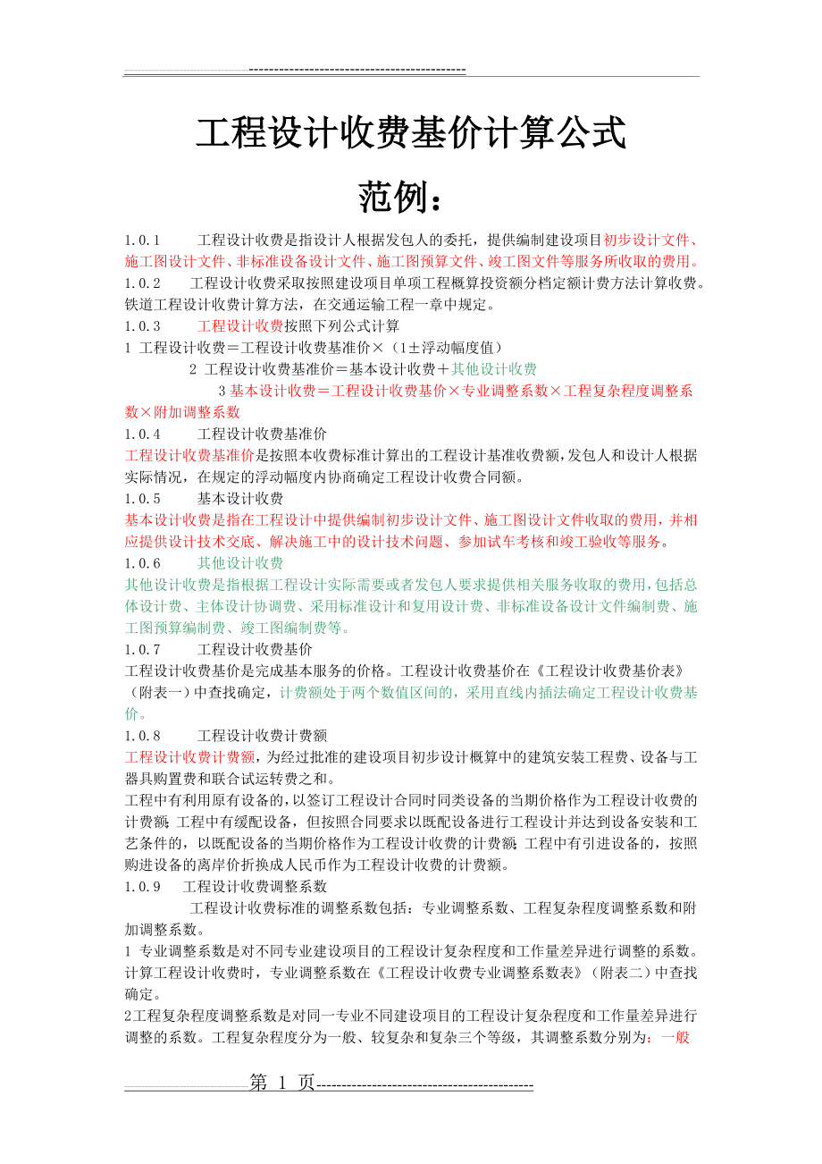 工程设计收费基价计算公式(6页).doc_第1页