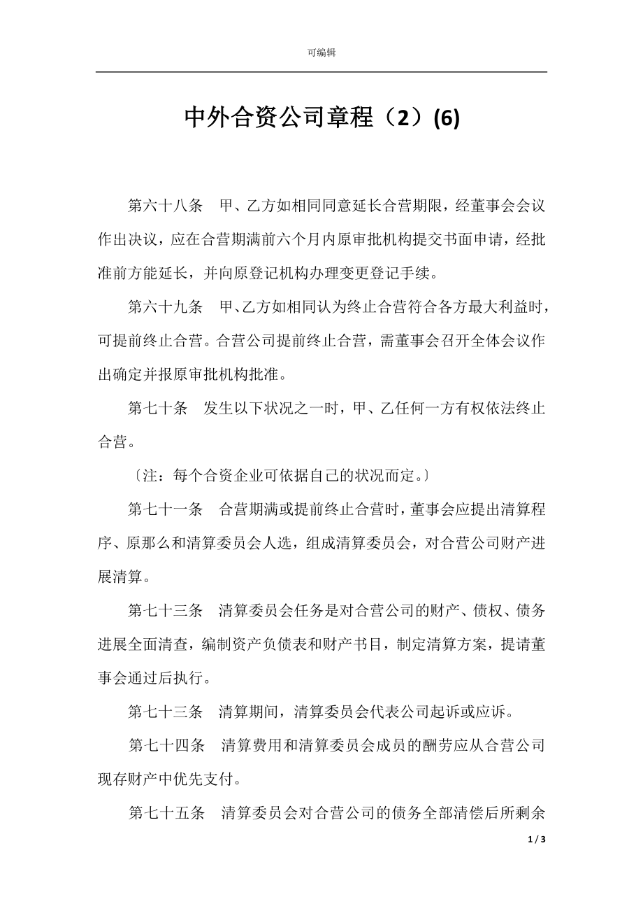 中外合资公司章程（2）(6).docx_第1页