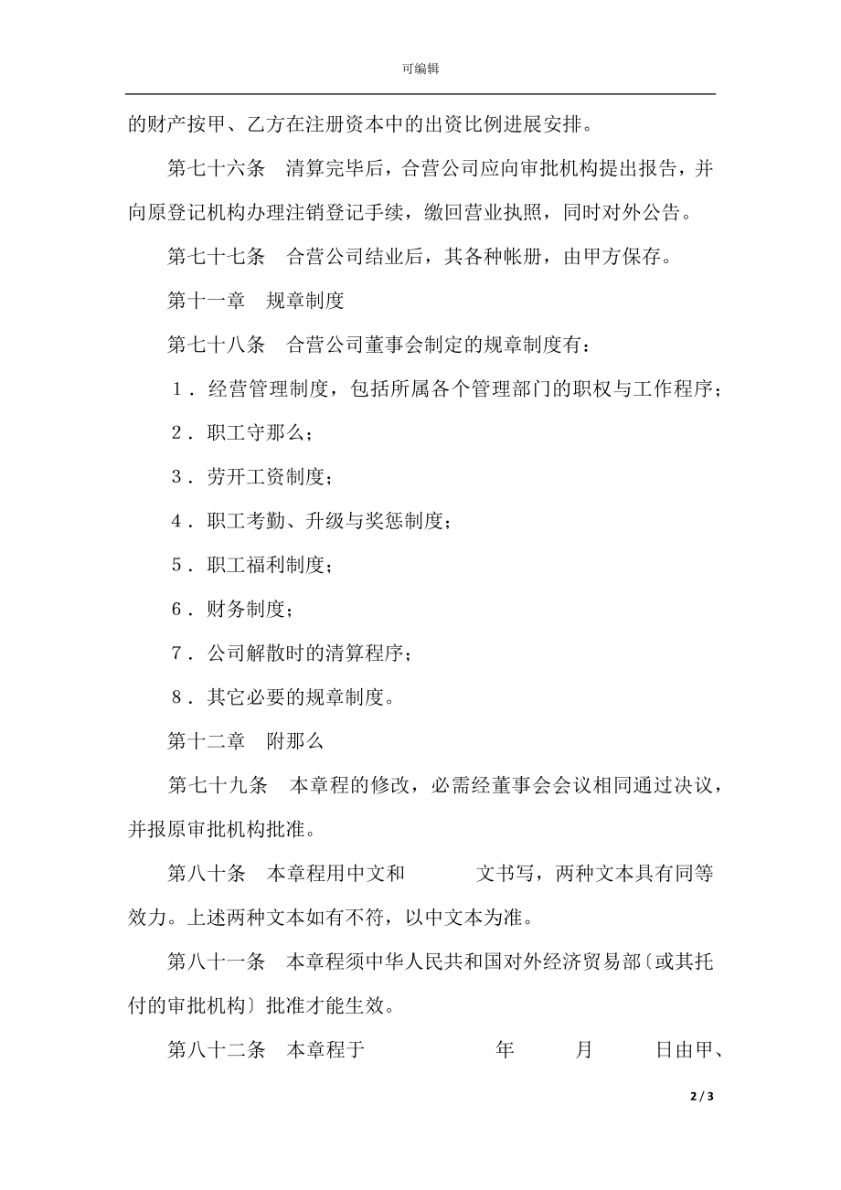 中外合资公司章程（2）(6).docx_第2页