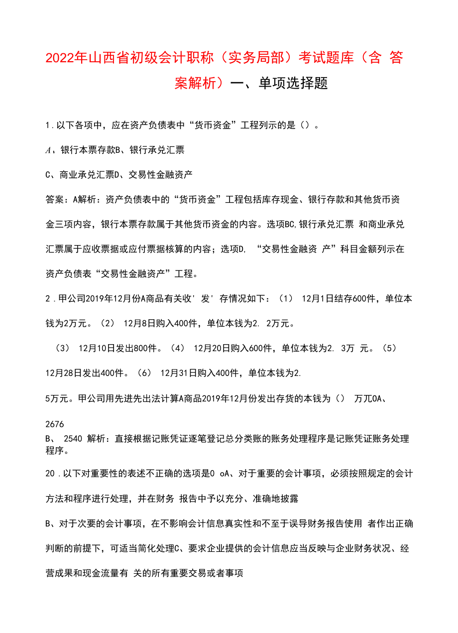 2022年山西省初级会计职称（实务部分）考试题库（含答案解析）.docx_第1页