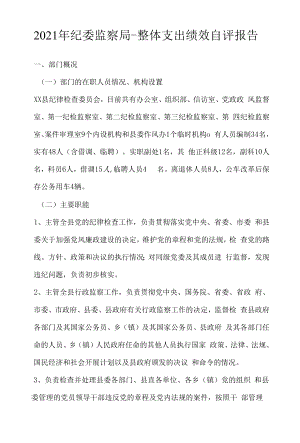 纪委监察局整体支出绩效自评报告（（2022年-2023年））.docx