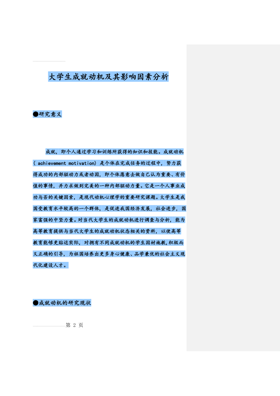 大学生成就动机及其影响因素分析(12页).doc_第2页