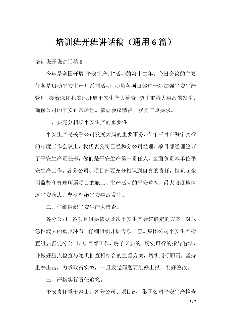 培训班开班讲话稿（通用6篇）.docx_第1页