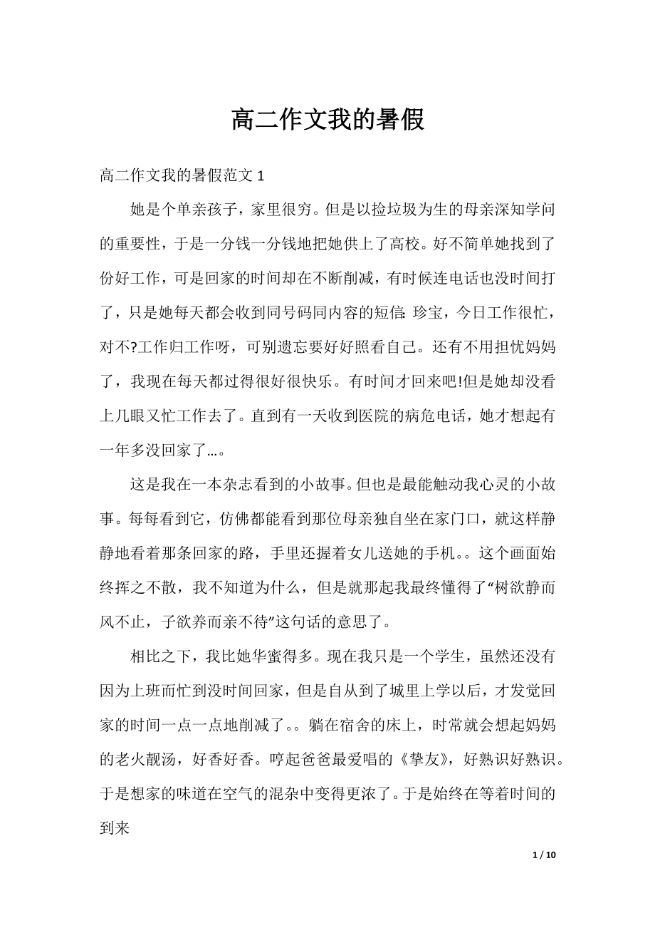 高二作文我的暑假.docx_第1页