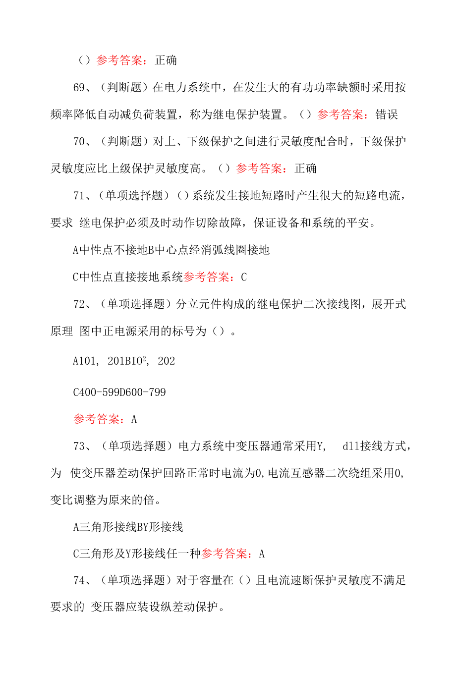 继电保护电工作业模拟考试题及答案.docx_第2页