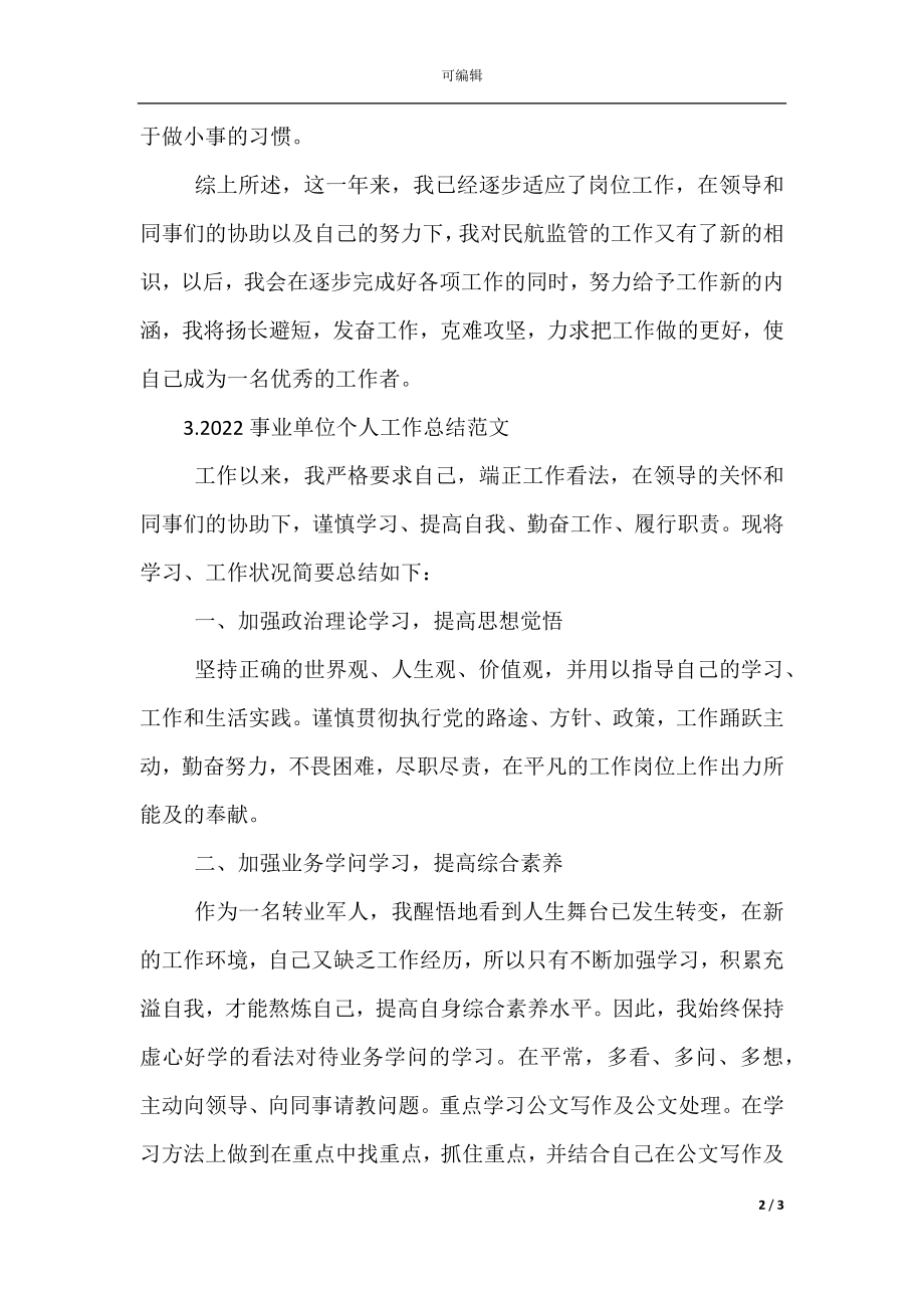 事业单位个人工作总结范文(3).docx_第2页