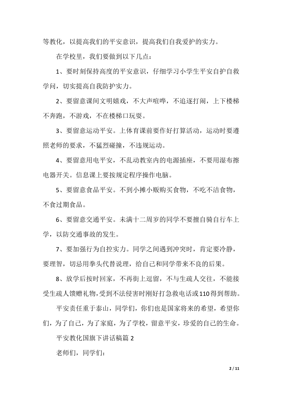 安全教育国旗下讲话稿6篇.docx_第2页