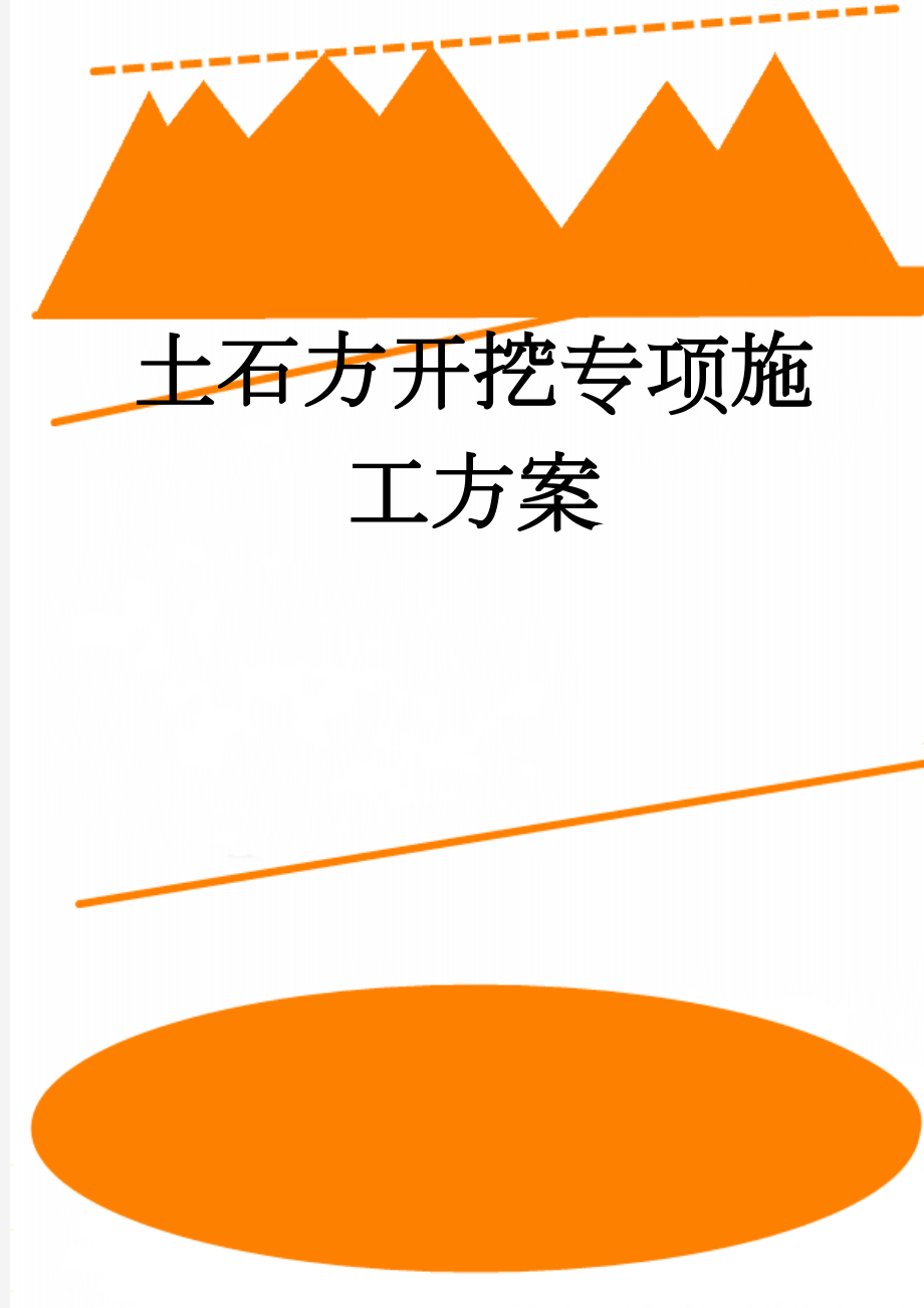 土石方开挖专项施工方案(10页).doc_第1页