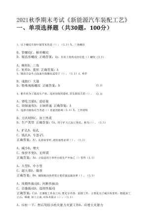 大专秋季学期期末考试《新能源汽车装配工艺》.docx