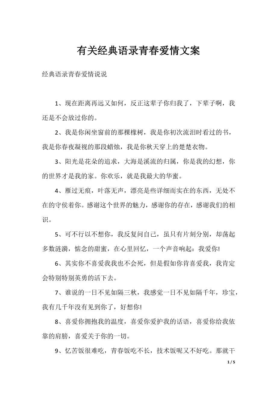 有关经典语录青春爱情文案.docx_第1页