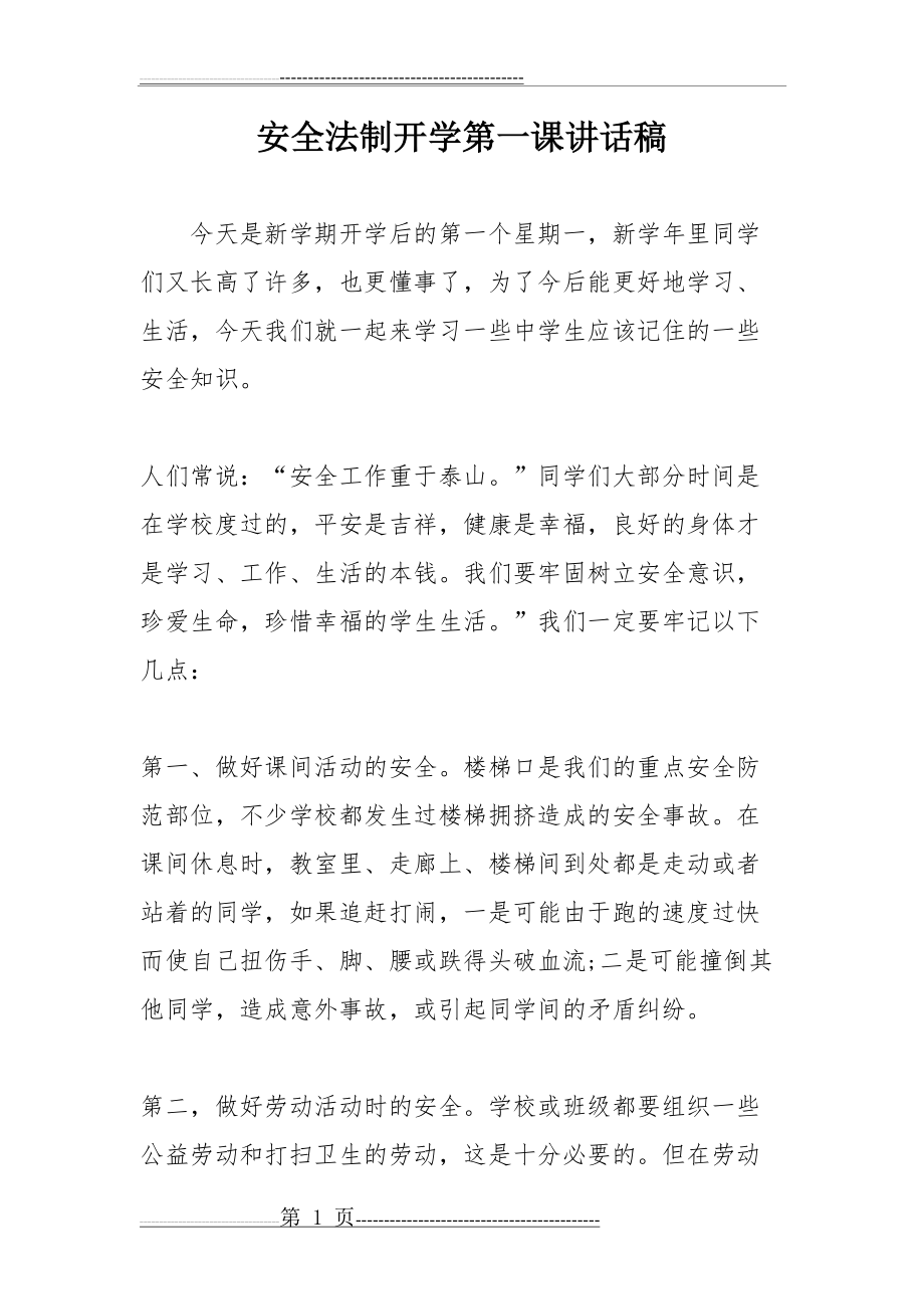 安全法制开学第一课讲话稿(9页).doc_第1页