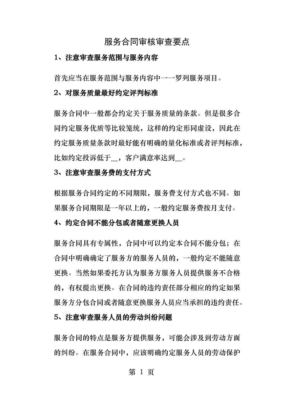 服务合同审核审查要点.docx_第1页