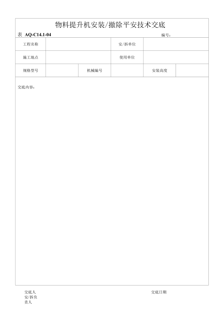 14.1.4物料提升机安装拆除安全技术交底.docx_第1页