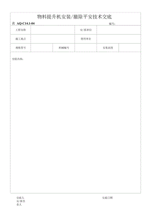 14.1.4物料提升机安装拆除安全技术交底.docx