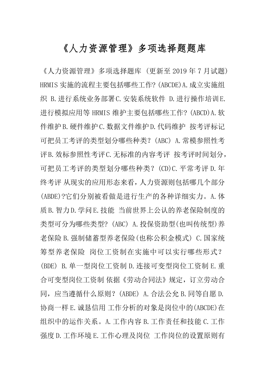 《人力资源管理》多项选择题题库.docx_第1页