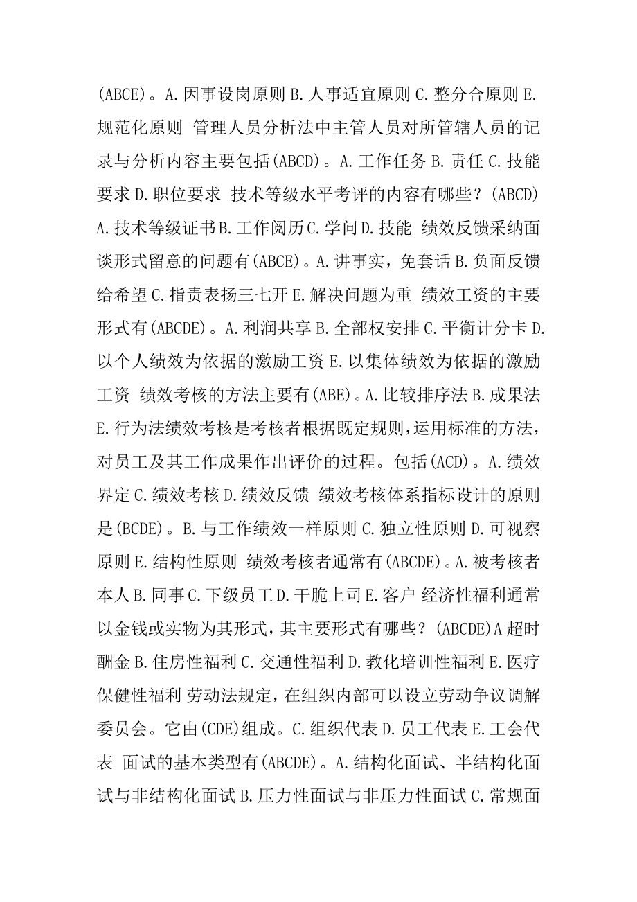 《人力资源管理》多项选择题题库.docx_第2页