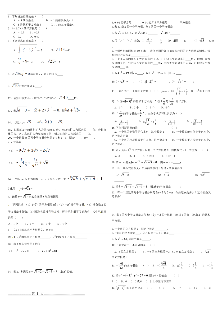 平方根、立方根练习(3页).doc_第1页