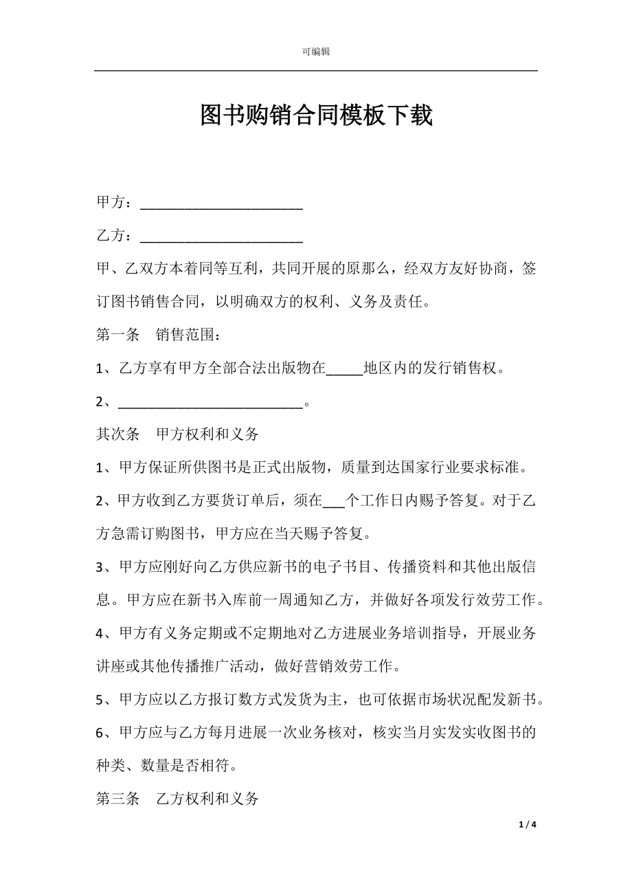 图书购销合同模板下载.docx_第1页