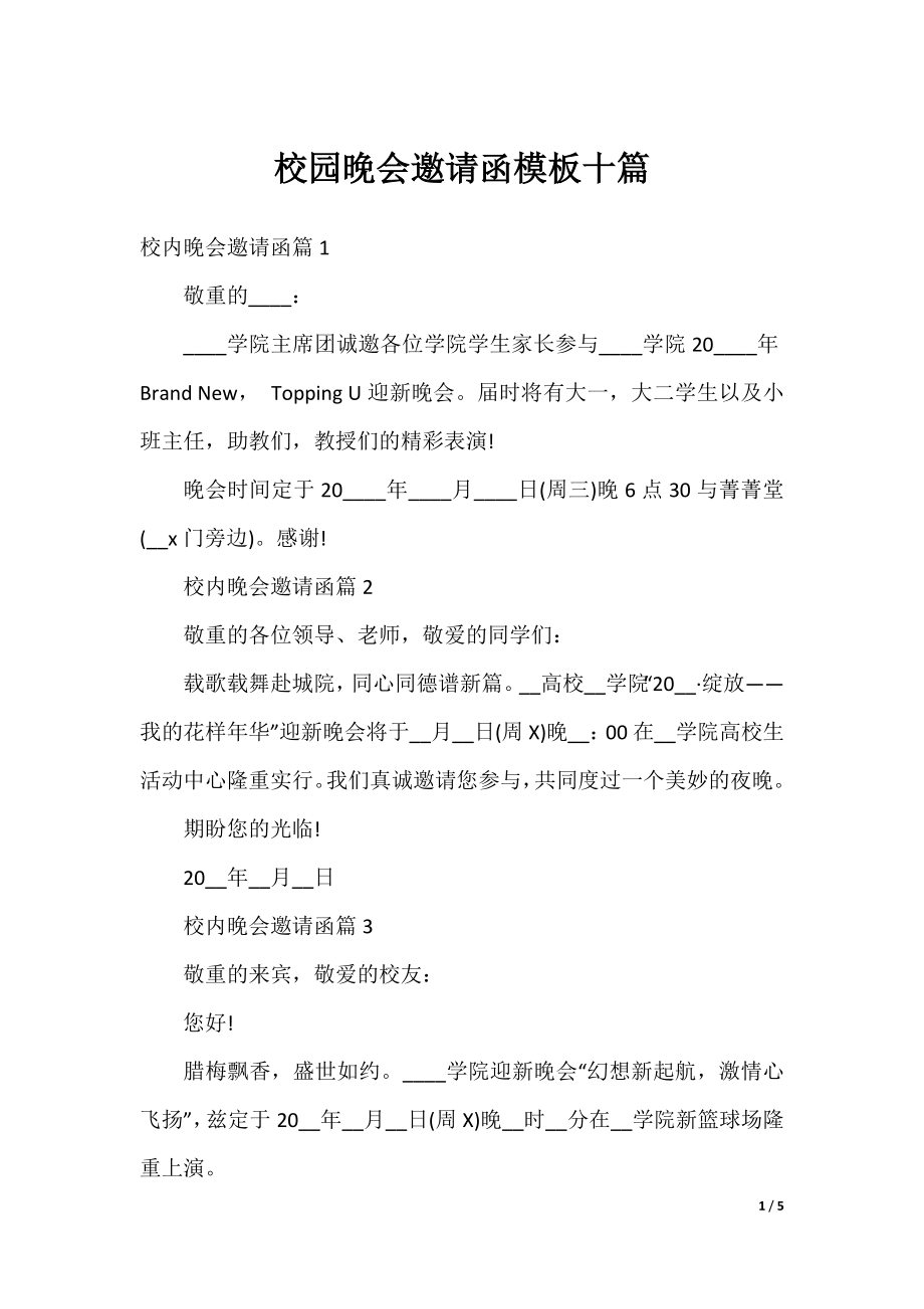 校园晚会邀请函模板十篇.docx_第1页