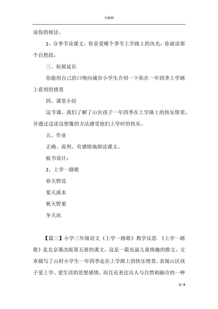 小学三年级语文《上学一路歌》原文、教案及教学反思(2).docx_第2页