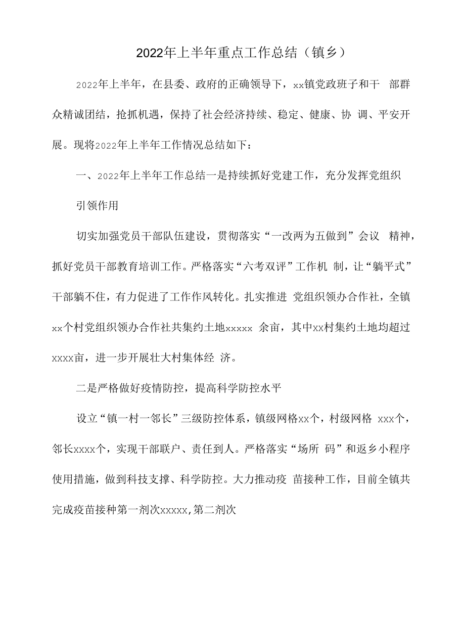 2022年上半年重点工作总结（镇乡）.docx_第1页