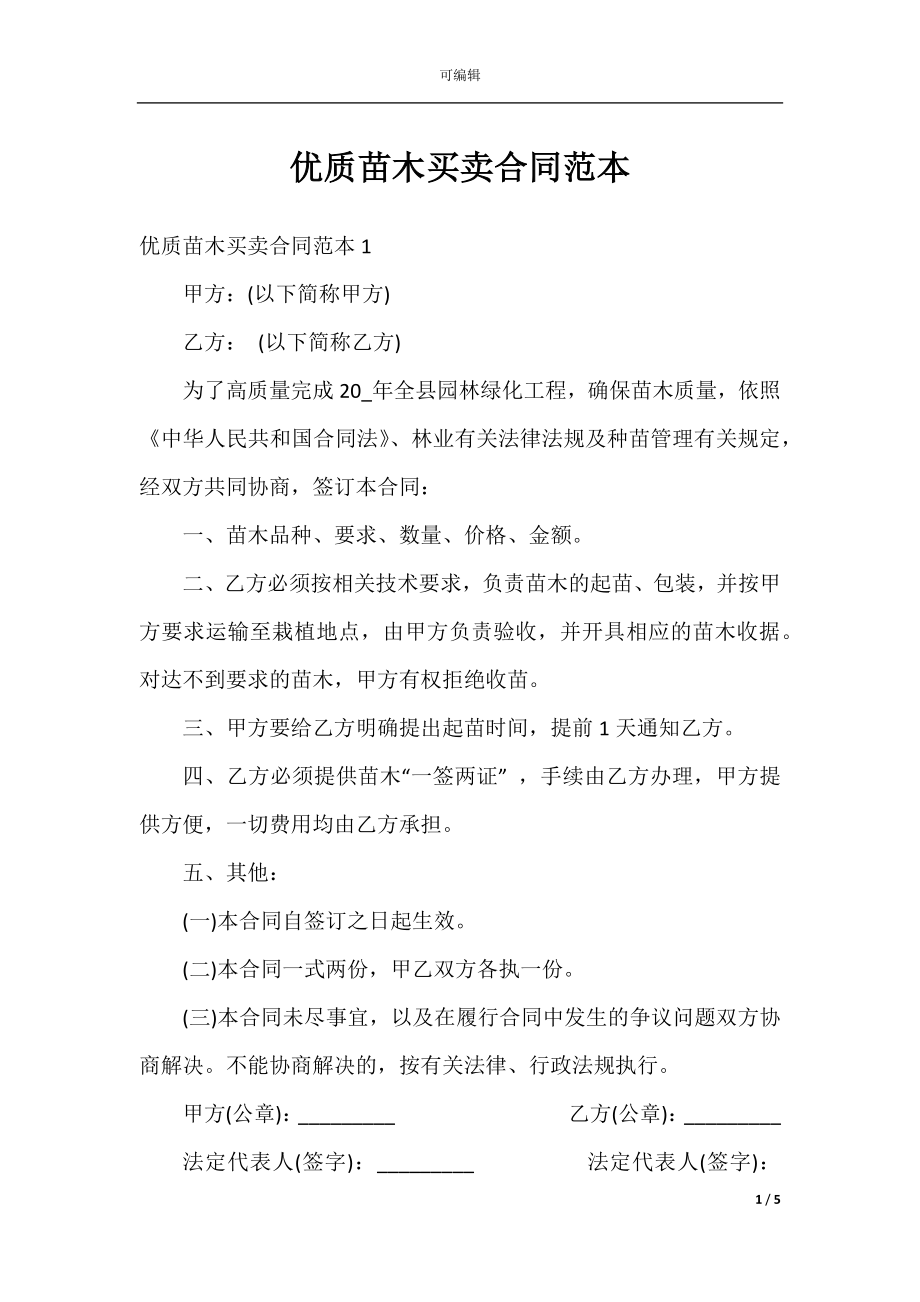 优质苗木买卖合同范本.docx_第1页