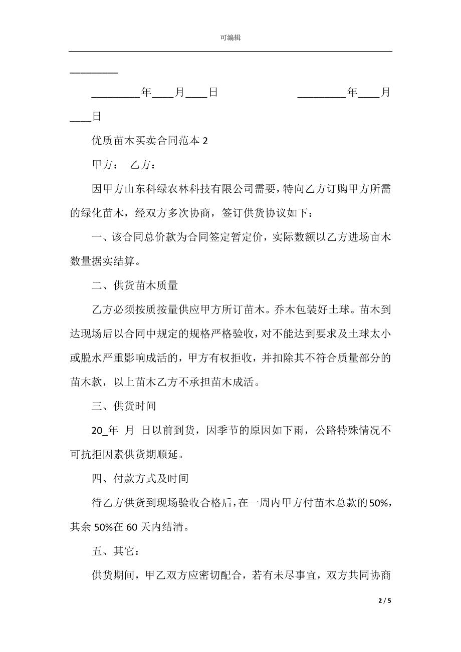 优质苗木买卖合同范本.docx_第2页