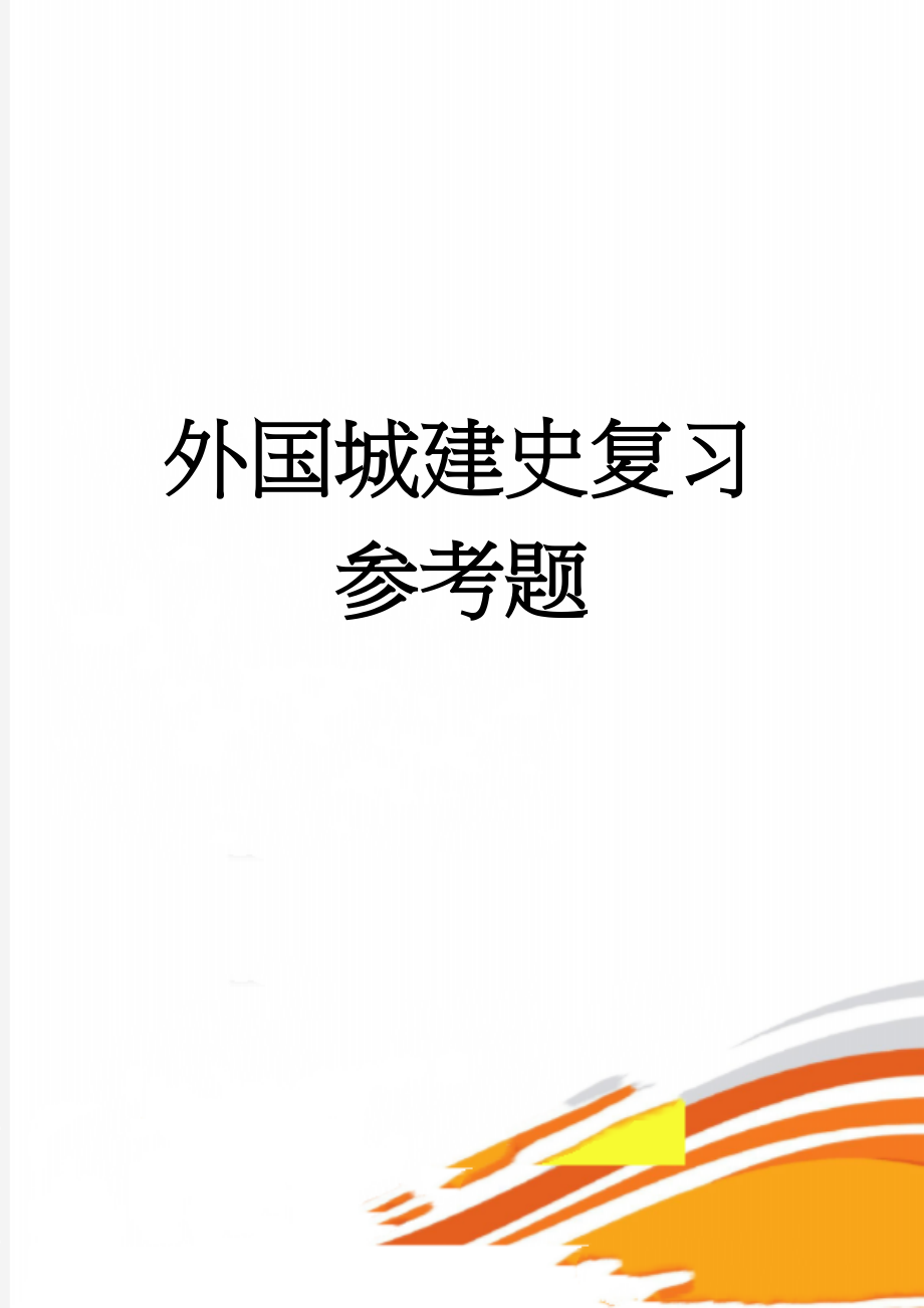 外国城建史复习参考题(20页).doc_第1页