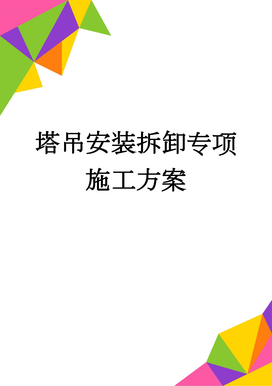 塔吊安装拆卸专项施工方案(14页).doc_第1页