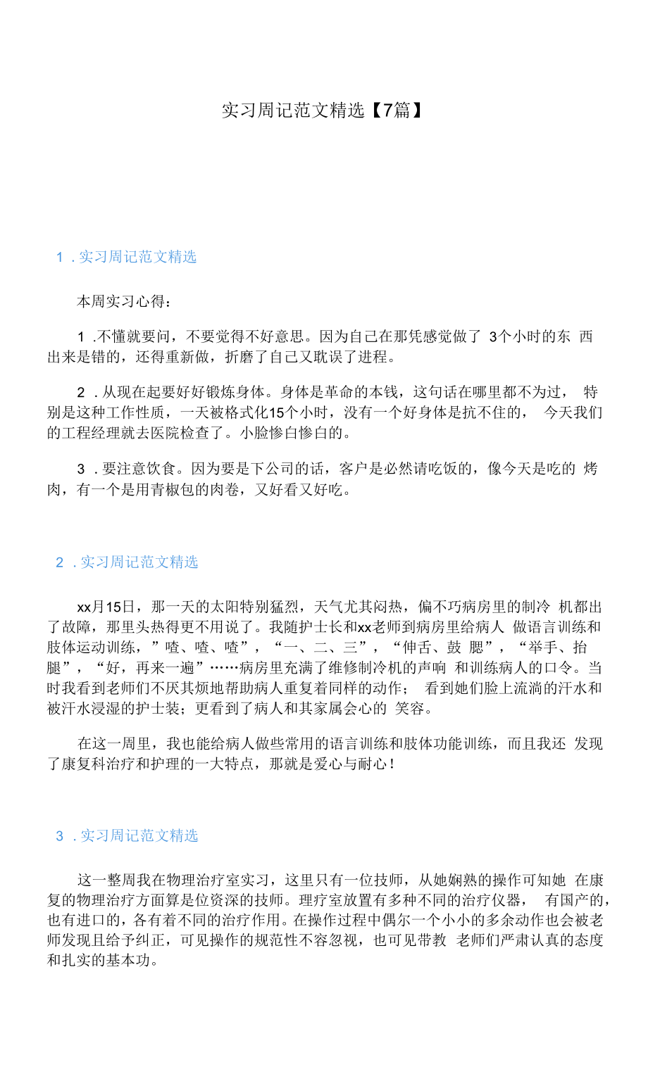 实习周记范文精选【7篇】.docx_第1页