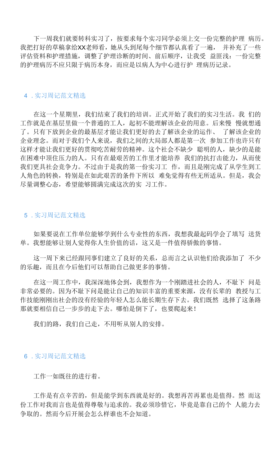 实习周记范文精选【7篇】.docx_第2页