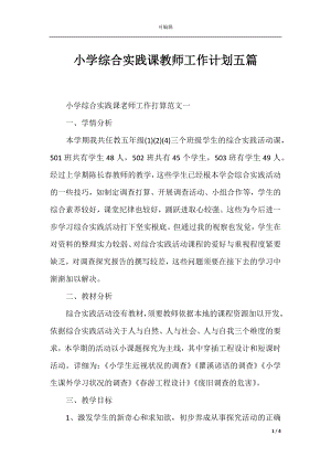 小学综合实践课教师工作计划五篇.docx