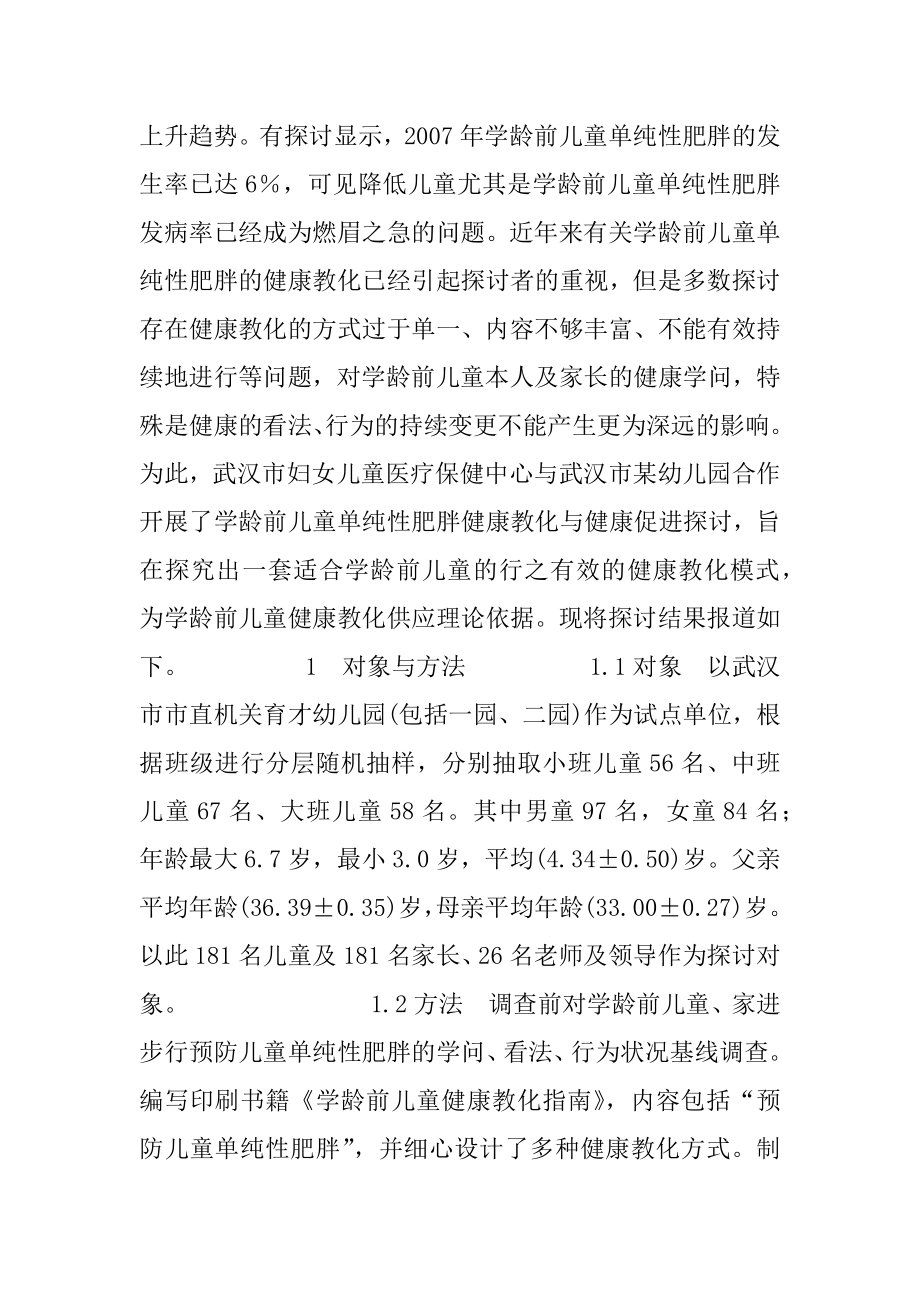 健康教育效果评价 学龄前儿童单纯性肥胖健康教育效果评价.docx_第2页