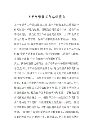 上半年销售工作总结报告.docx