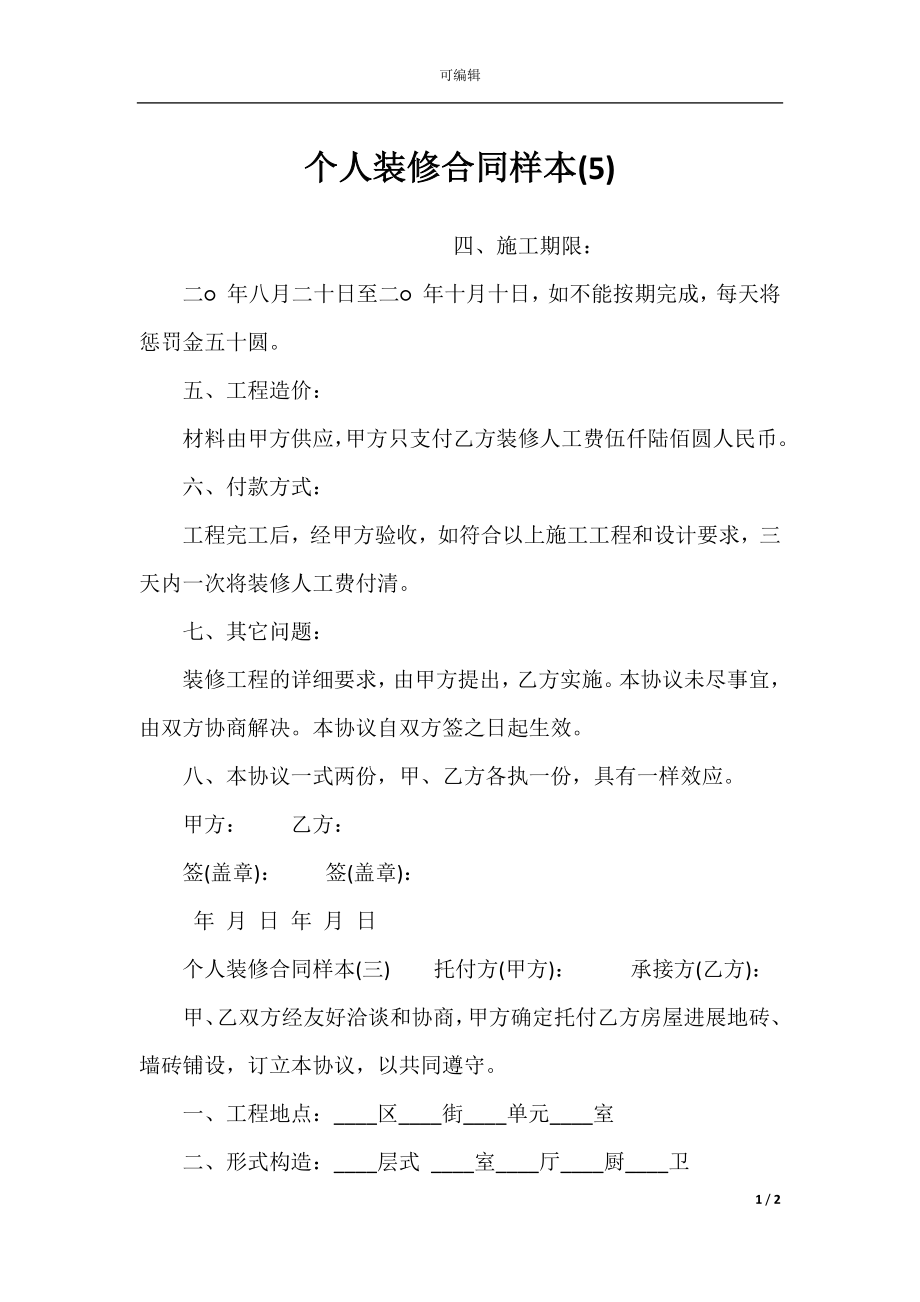 个人装修合同样本(5).docx_第1页