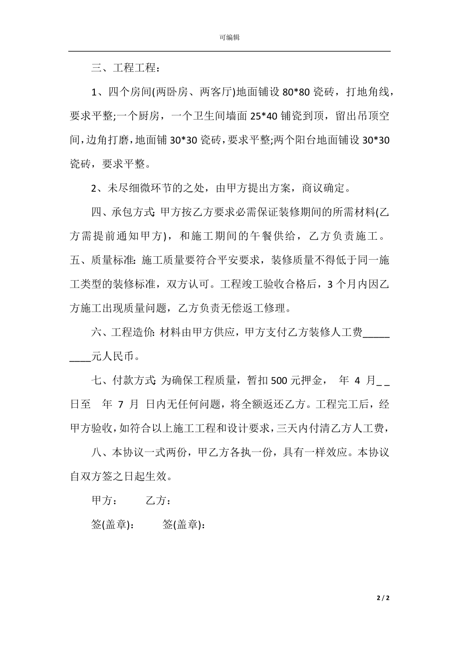 个人装修合同样本(5).docx_第2页