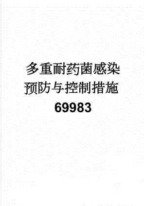 多重耐药菌感染预防与控制措施69983(5页).doc