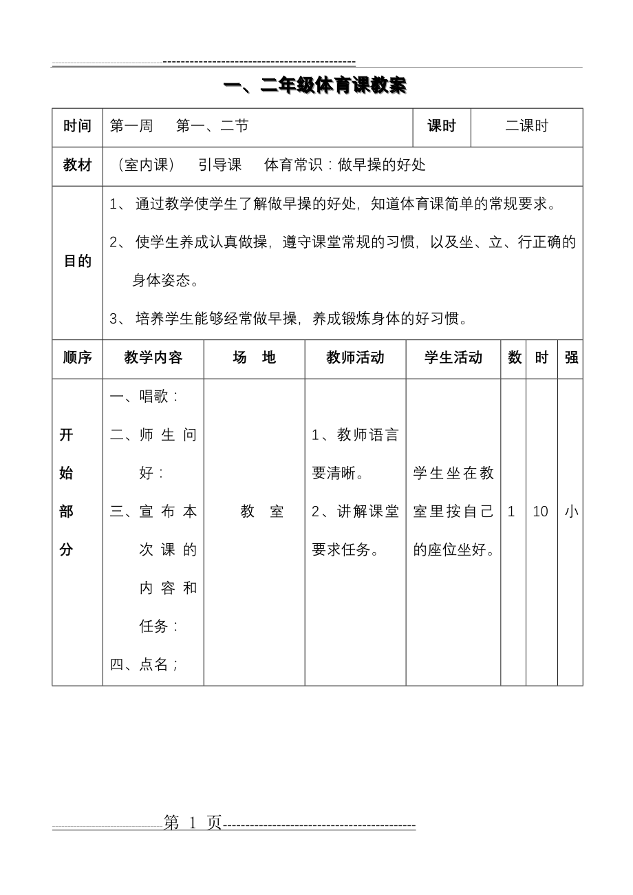 小学一二年级上册体育全套的教案(71页).doc_第1页