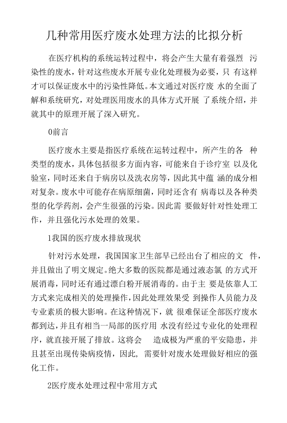 几种常用医疗废水处理方法的比较分析.docx_第1页