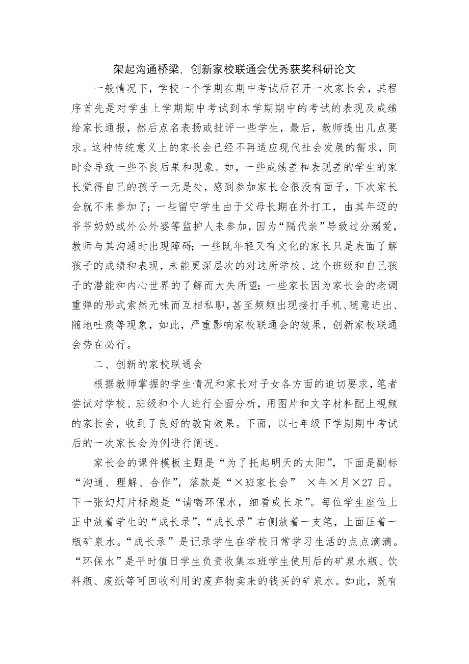 架起沟通桥梁创新家校联通会优秀获奖科研论文.docx_第1页