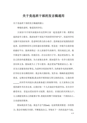 关于竞选班干部的发言稿通用.docx