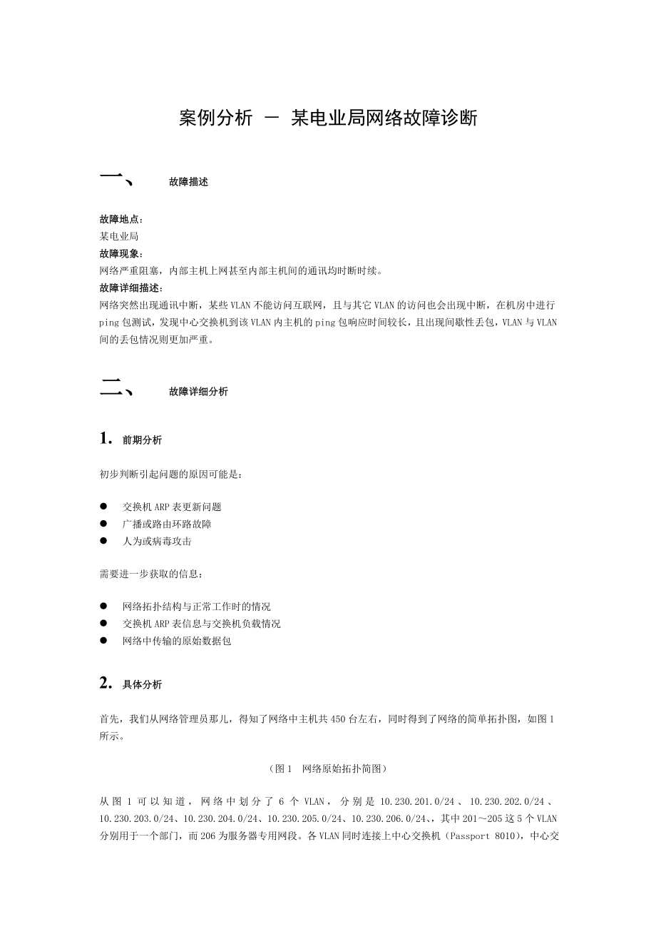 XXX电业局网络故障诊断案例分析.doc_第1页