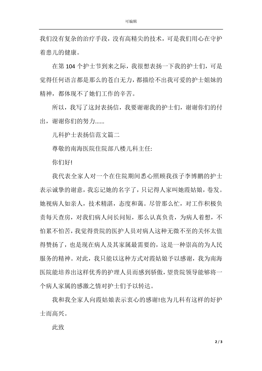 儿科护士表扬信范文.docx_第2页