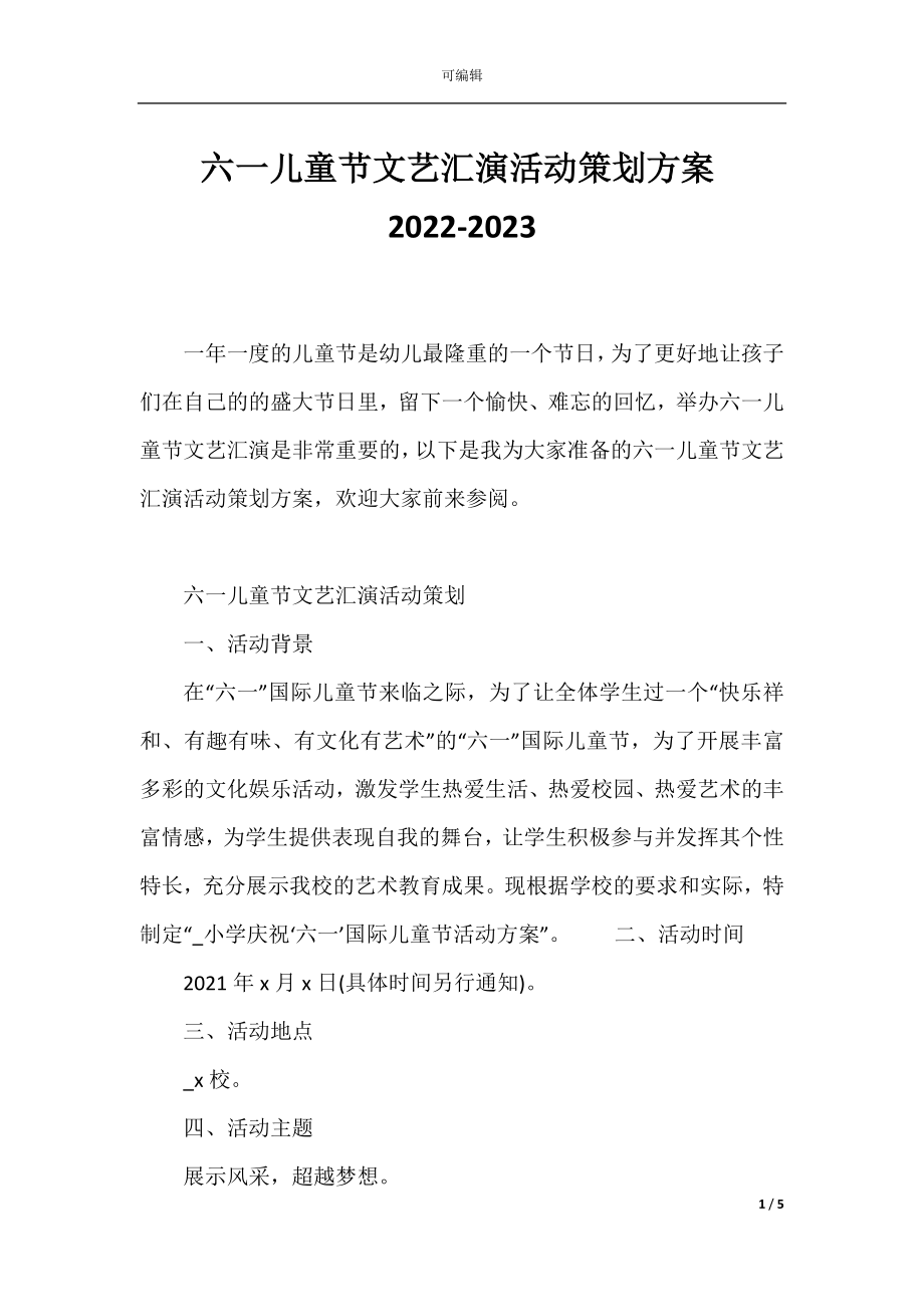 六一儿童节文艺汇演活动策划方案2022-2023.docx_第1页