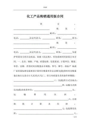 化工产品购销通用版合同.docx