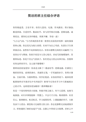 简洁的班主任综合评语.docx