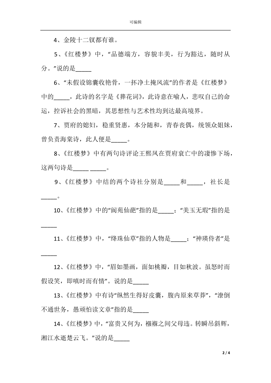 四大名著文学常识常考100题（附答案）(2).docx_第2页