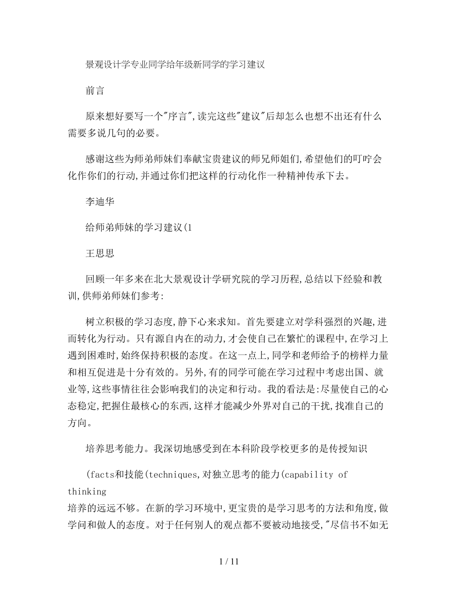 景观设计学专业同学给年级新同学的学习建议要点.doc_第1页